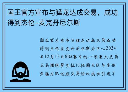 国王官方宣布与猛龙达成交易，成功得到杰伦-麦克丹尼尔斯