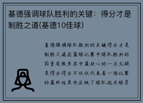 基德强调球队胜利的关键：得分才是制胜之道(基德10佳球)