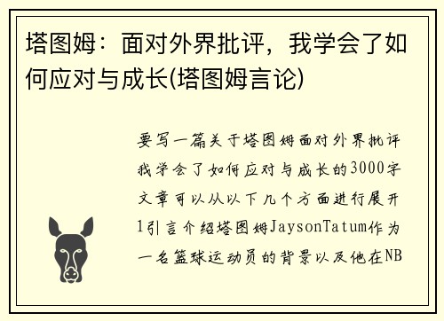 塔图姆：面对外界批评，我学会了如何应对与成长(塔图姆言论)