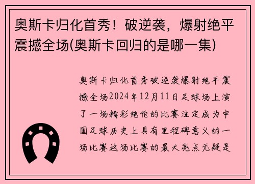 奥斯卡归化首秀！破逆袭，爆射绝平震撼全场(奥斯卡回归的是哪一集)