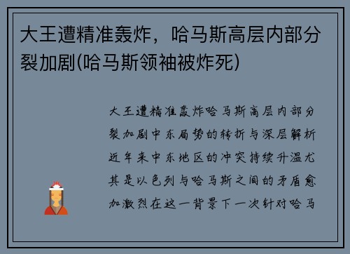 大王遭精准轰炸，哈马斯高层内部分裂加剧(哈马斯领袖被炸死)