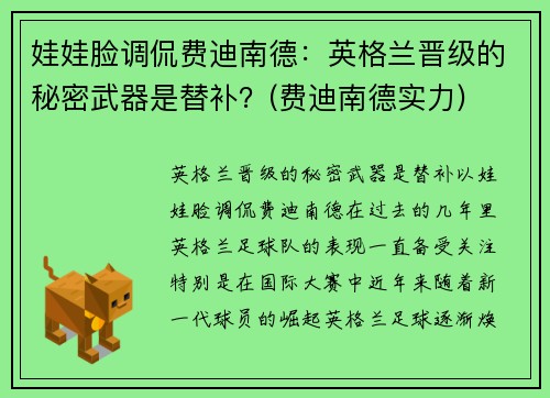 娃娃脸调侃费迪南德：英格兰晋级的秘密武器是替补？(费迪南德实力)