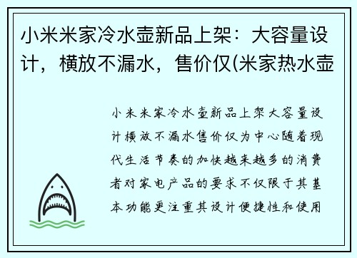 小米米家冷水壶新品上架：大容量设计，横放不漏水，售价仅(米家热水壶维修图解)