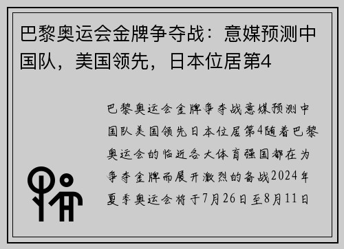 巴黎奥运会金牌争夺战：意媒预测中国队，美国领先，日本位居第4