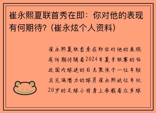 崔永熙夏联首秀在即：你对他的表现有何期待？(崔永炫个人资料)