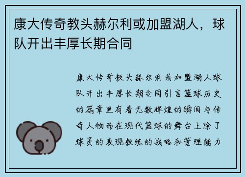康大传奇教头赫尔利或加盟湖人，球队开出丰厚长期合同