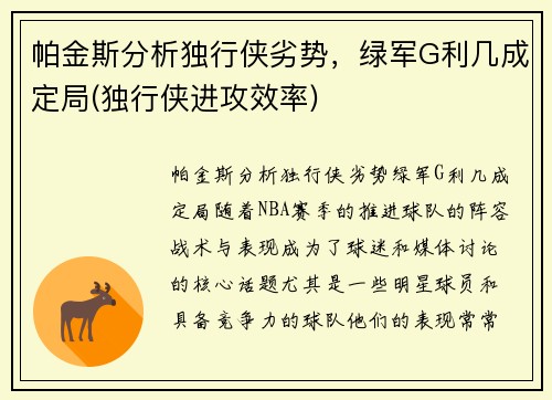 帕金斯分析独行侠劣势，绿军G利几成定局(独行侠进攻效率)