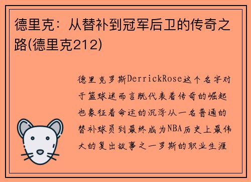 德里克：从替补到冠军后卫的传奇之路(德里克212)
