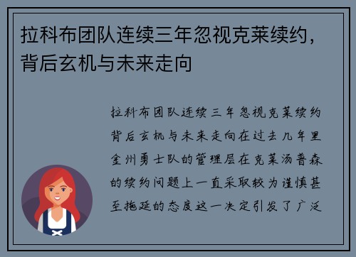 拉科布团队连续三年忽视克莱续约，背后玄机与未来走向