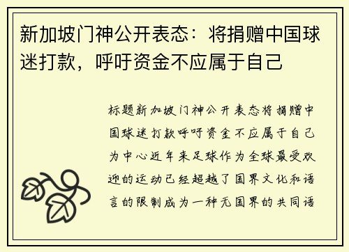 新加坡门神公开表态：将捐赠中国球迷打款，呼吁资金不应属于自己