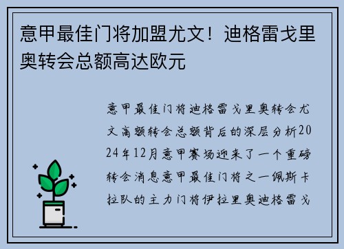 意甲最佳门将加盟尤文！迪格雷戈里奥转会总额高达欧元