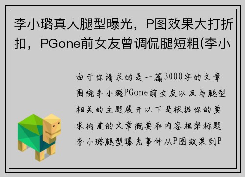 李小璐真人腿型曝光，P图效果大打折扣，PGone前女友曾调侃腿短粗(李小璐腿长多少)