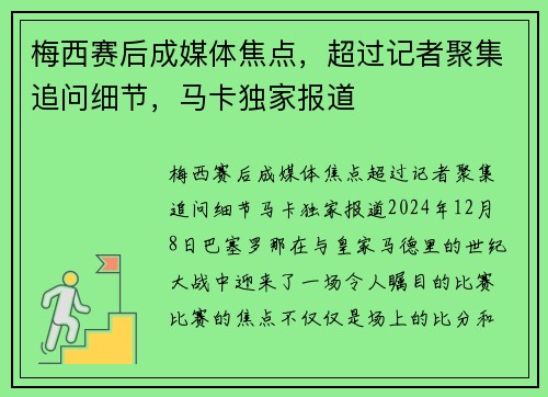 梅西赛后成媒体焦点，超过记者聚集追问细节，马卡独家报道
