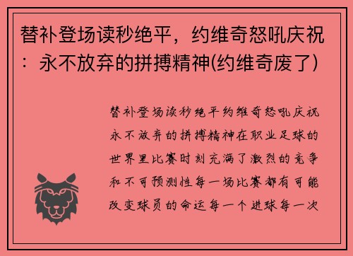 替补登场读秒绝平，约维奇怒吼庆祝：永不放弃的拼搏精神(约维奇废了)
