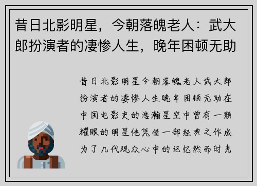 昔日北影明星，今朝落魄老人：武大郎扮演者的凄惨人生，晚年困顿无助