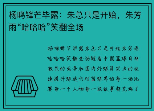 杨鸣锋芒毕露：朱总只是开始，朱芳雨“哈哈哈”笑翻全场