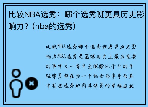 比较NBA选秀：哪个选秀班更具历史影响力？(nba的选秀)