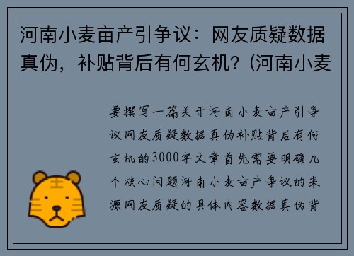 河南小麦亩产引争议：网友质疑数据真伪，补贴背后有何玄机？(河南小麦多少亩)