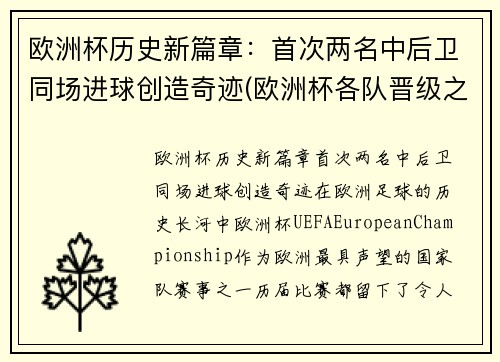 欧洲杯历史新篇章：首次两名中后卫同场进球创造奇迹(欧洲杯各队晋级之路)
