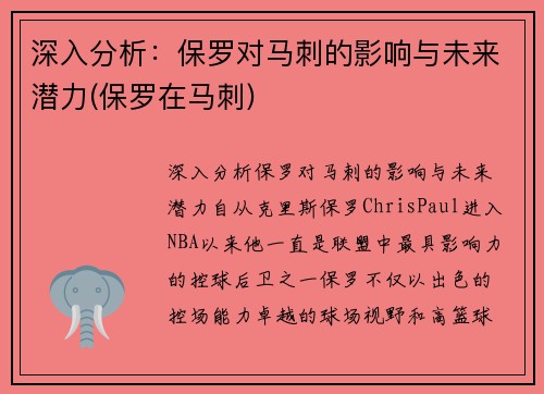 深入分析：保罗对马刺的影响与未来潜力(保罗在马刺)