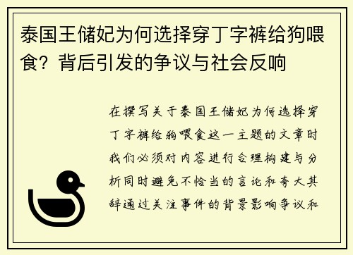 泰国王储妃为何选择穿丁字裤给狗喂食？背后引发的争议与社会反响