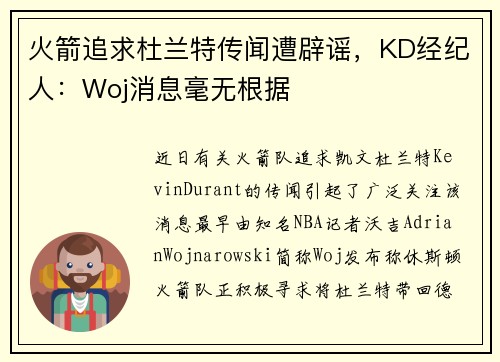 火箭追求杜兰特传闻遭辟谣，KD经纪人：Woj消息毫无根据