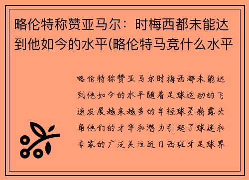 略伦特称赞亚马尔：时梅西都未能达到他如今的水平(略伦特马竞什么水平)