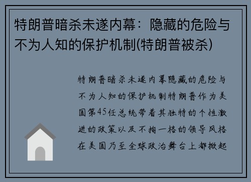 特朗普暗杀未遂内幕：隐藏的危险与不为人知的保护机制(特朗普被杀)