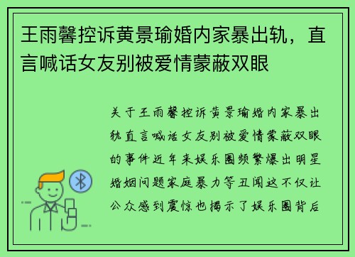 王雨馨控诉黄景瑜婚内家暴出轨，直言喊话女友别被爱情蒙蔽双眼