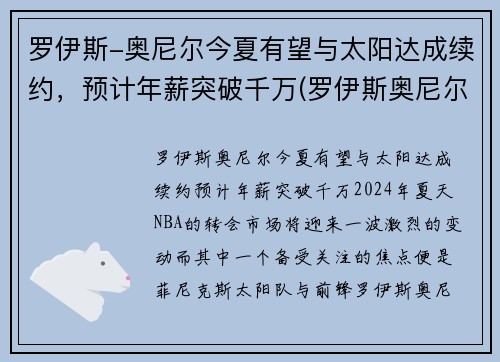 罗伊斯-奥尼尔今夏有望与太阳达成续约，预计年薪突破千万(罗伊斯奥尼尔大前锋)