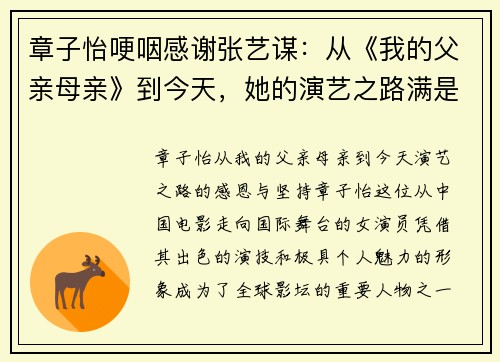 章子怡哽咽感谢张艺谋：从《我的父亲母亲》到今天，她的演艺之路满是感恩与坚持