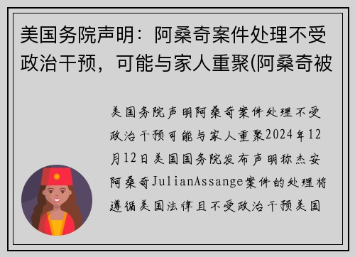 美国务院声明：阿桑奇案件处理不受政治干预，可能与家人重聚(阿桑奇被川普赦免)