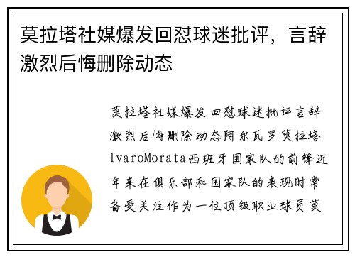 莫拉塔社媒爆发回怼球迷批评，言辞激烈后悔删除动态