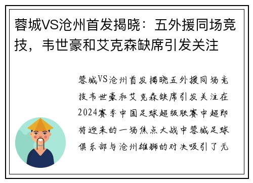 蓉城VS沧州首发揭晓：五外援同场竞技，韦世豪和艾克森缺席引发关注
