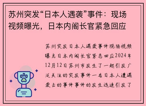 苏州突发“日本人遇袭”事件：现场视频曝光，日本内阁长官紧急回应