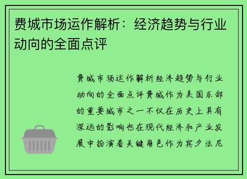 费城市场运作解析：经济趋势与行业动向的全面点评