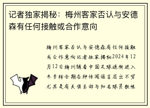记者独家揭秘：梅州客家否认与安德森有任何接触或合作意向