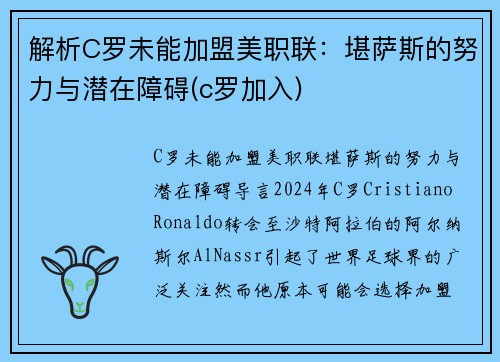 解析C罗未能加盟美职联：堪萨斯的努力与潜在障碍(c罗加入)