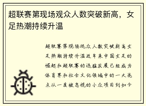 超联赛第现场观众人数突破新高，女足热潮持续升温