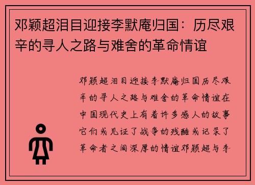 邓颖超泪目迎接李默庵归国：历尽艰辛的寻人之路与难舍的革命情谊