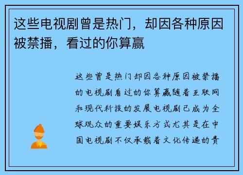 这些电视剧曾是热门，却因各种原因被禁播，看过的你算赢