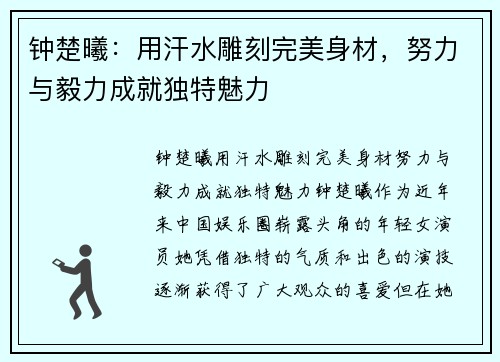 钟楚曦：用汗水雕刻完美身材，努力与毅力成就独特魅力