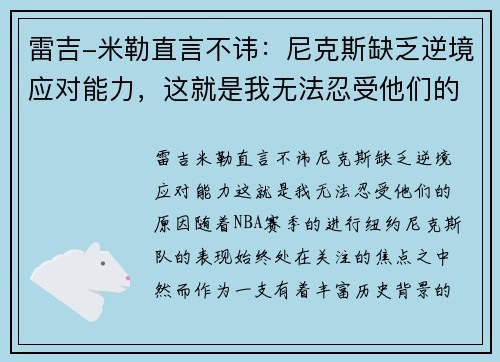 雷吉-米勒直言不讳：尼克斯缺乏逆境应对能力，这就是我无法忍受他们的原因