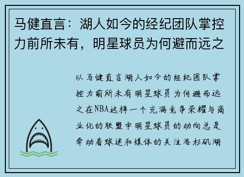 马健直言：湖人如今的经纪团队掌控力前所未有，明星球员为何避而远之？
