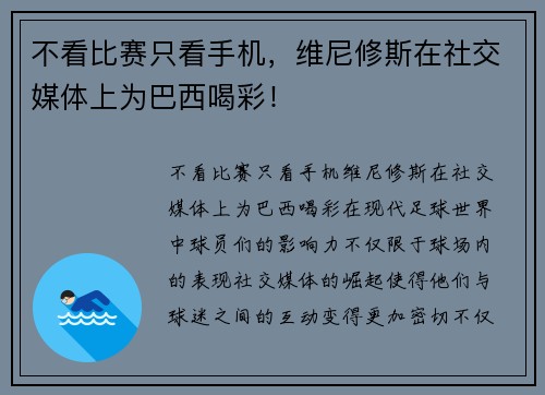 不看比赛只看手机，维尼修斯在社交媒体上为巴西喝彩！