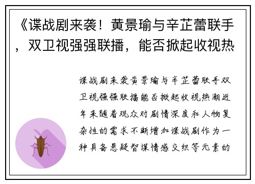 《谍战剧来袭！黄景瑜与辛芷蕾联手，双卫视强强联播，能否掀起收视热潮？》
