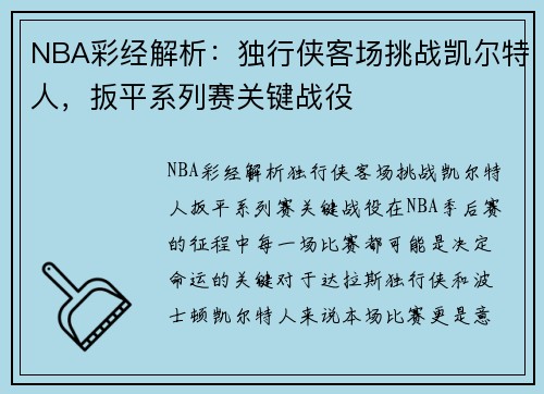 NBA彩经解析：独行侠客场挑战凯尔特人，扳平系列赛关键战役