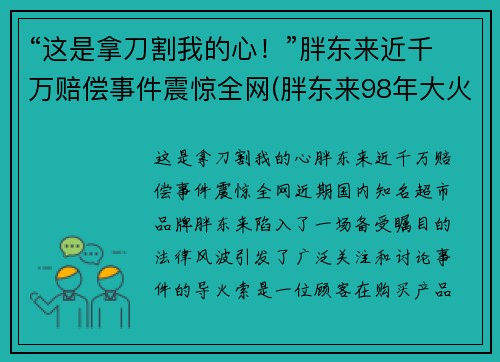 “这是拿刀割我的心！”胖东来近千万赔偿事件震惊全网(胖东来98年大火 判决)