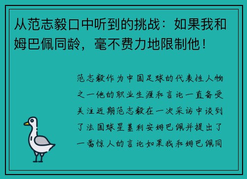 从范志毅口中听到的挑战：如果我和姆巴佩同龄，毫不费力地限制他！