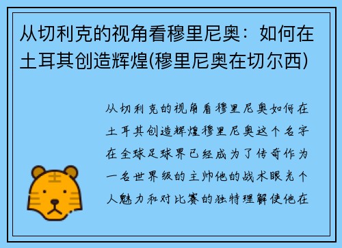 从切利克的视角看穆里尼奥：如何在土耳其创造辉煌(穆里尼奥在切尔西)